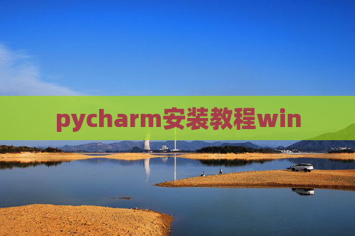 pycharm安装教程win pycharm安装教程win