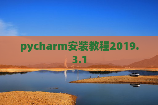 pycharm安装教程2019.3.1