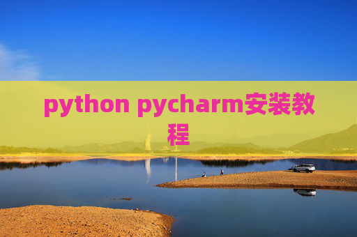 python pycharm安装教程